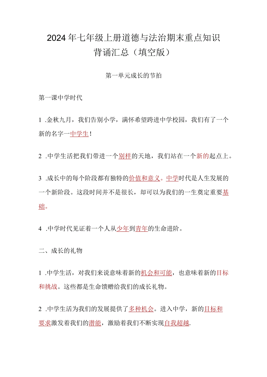 2024年七年级上册道德与法治期末重点知识背诵汇总（填空版）.docx_第1页