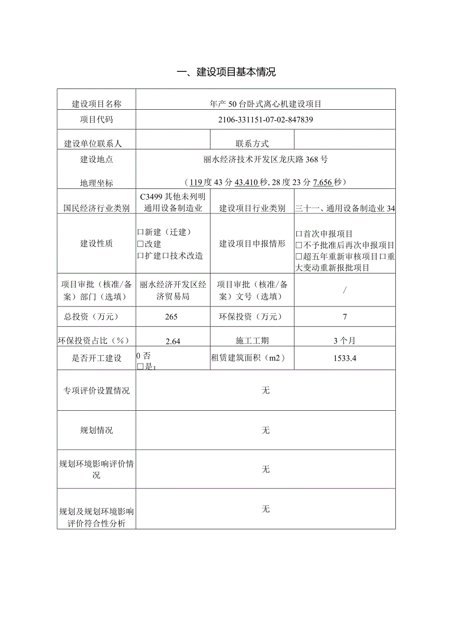 丽水市处州离心机械制造厂年产50台卧式离心机建设项目环境影响报告.docx_第3页