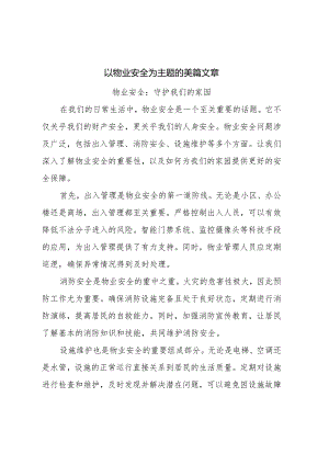 以物业安全为主题的美篇文章.docx