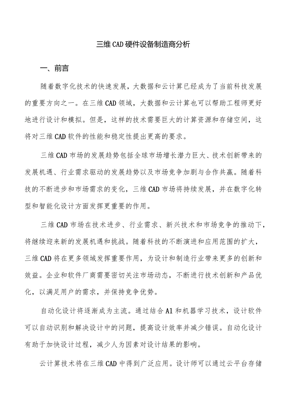 三维CAD硬件设备制造商分析.docx_第1页