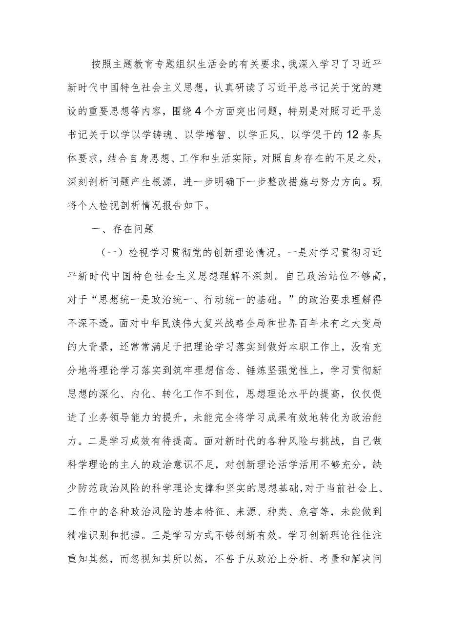 2023年教育专题组织生活个人检查材料（四个方面）发言提纲班子六个方面.docx_第1页