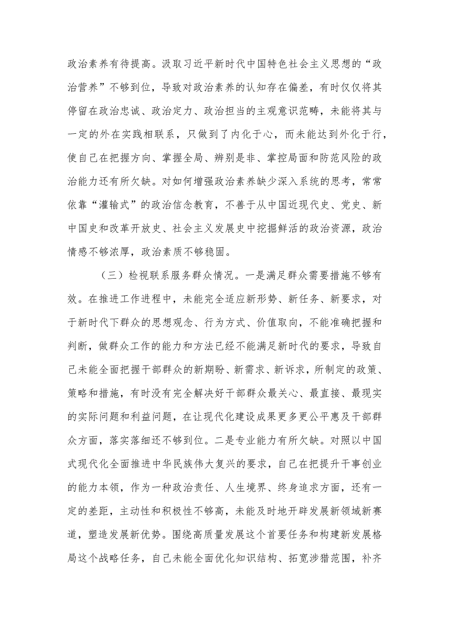 2023年教育专题组织生活个人检查材料（四个方面）发言提纲班子六个方面.docx_第3页