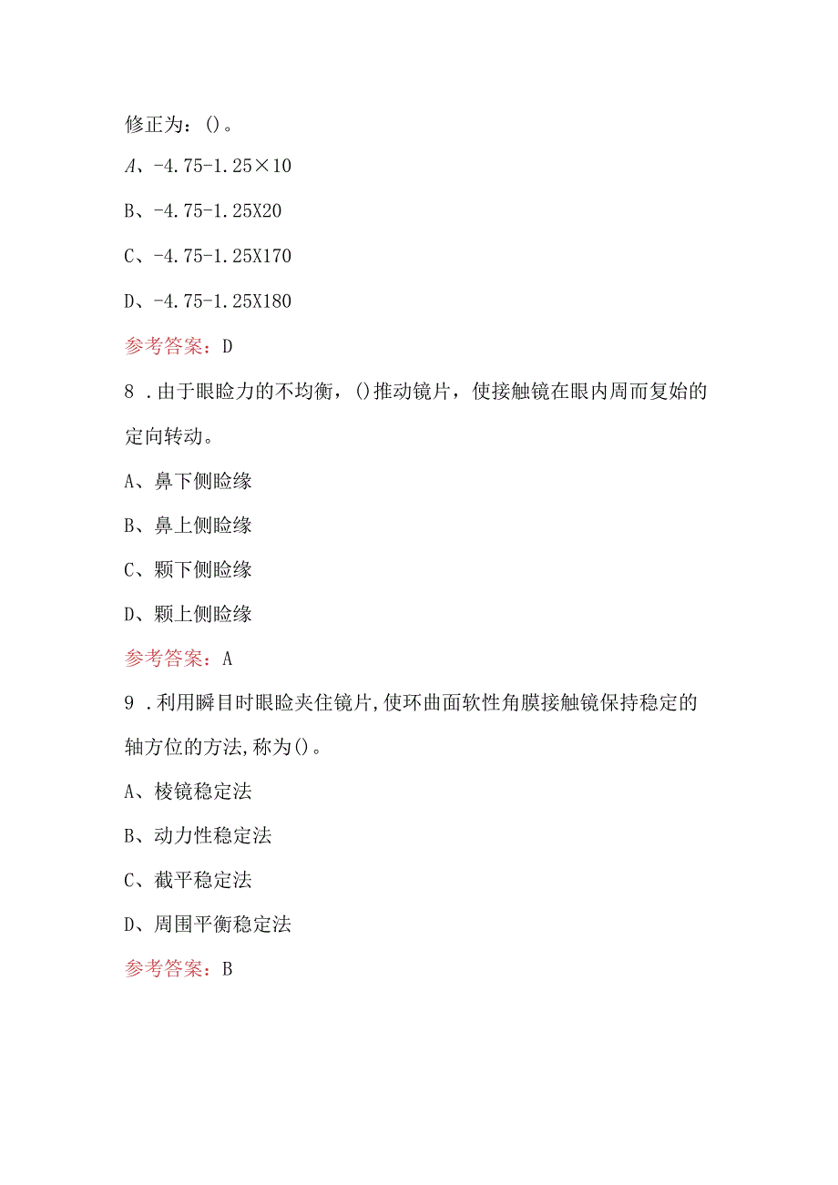 2024年眼镜验光员专业知识考试题库及答案（通用版）.docx_第3页