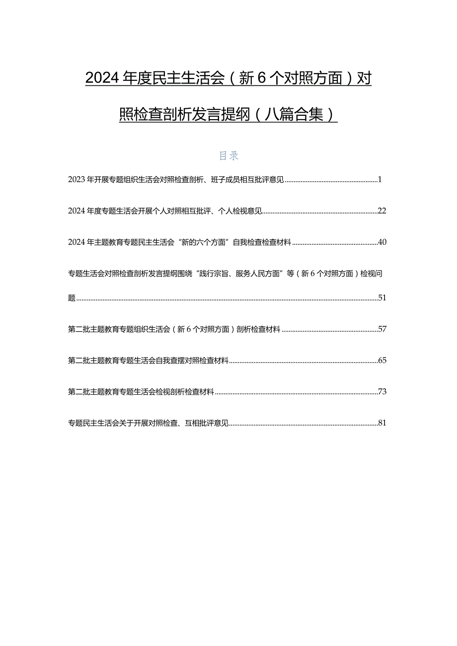 2024年度民主生活会（新6个对照方面）对照检查剖析发言提纲（八篇合集）.docx_第1页