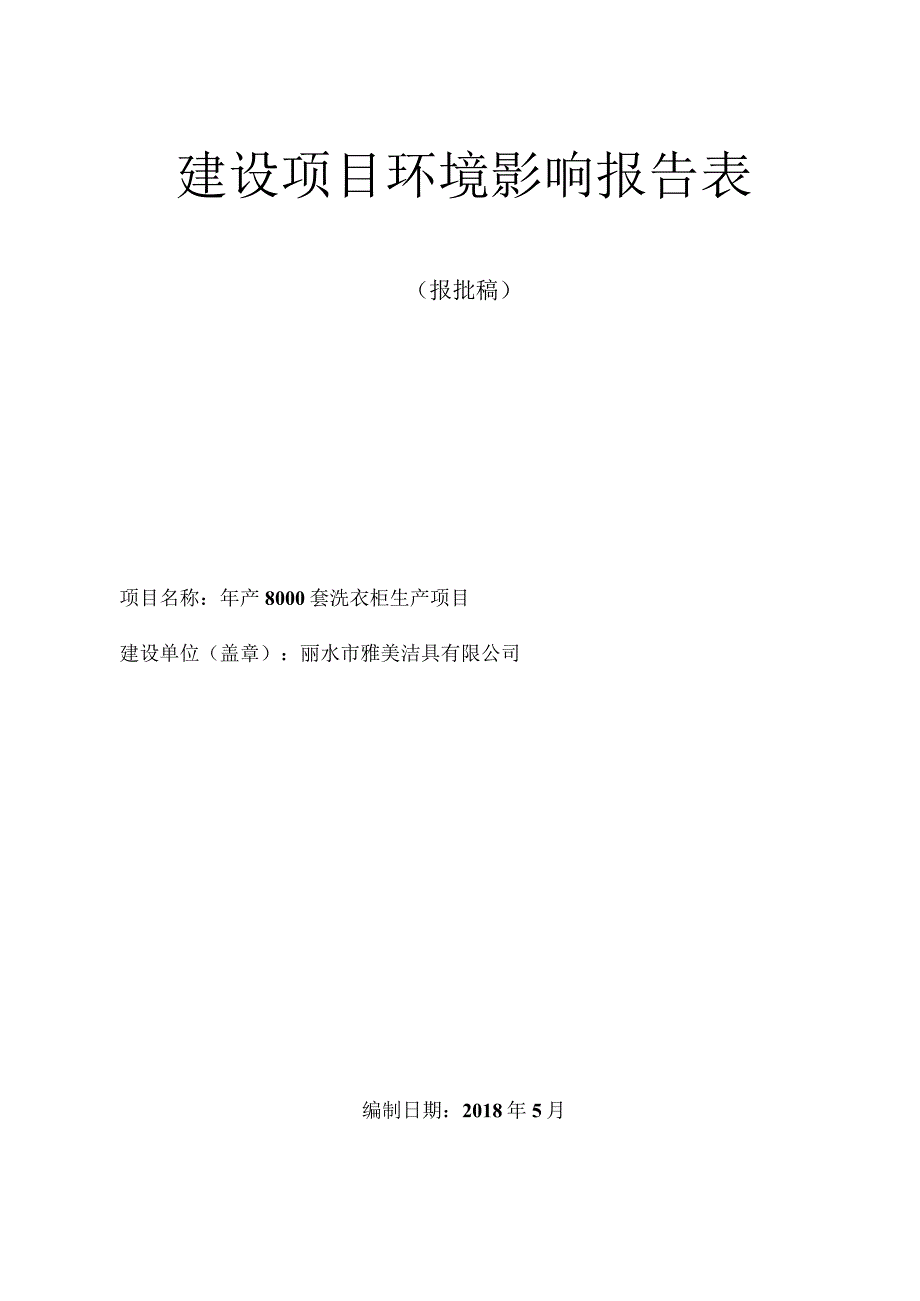 丽水市雅美洁具有限公司年产8000套洗衣柜生产项目环境影响报告表.docx_第1页