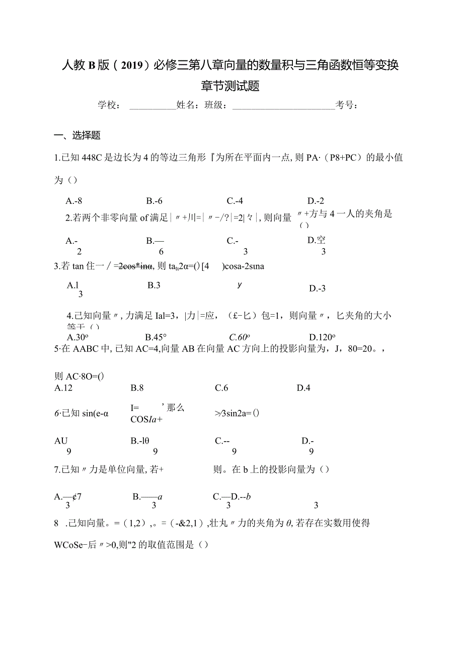 人教B版（2019）必修三第八章向量的数量积与三角函数恒等变换章节测试题(含答案).docx_第1页