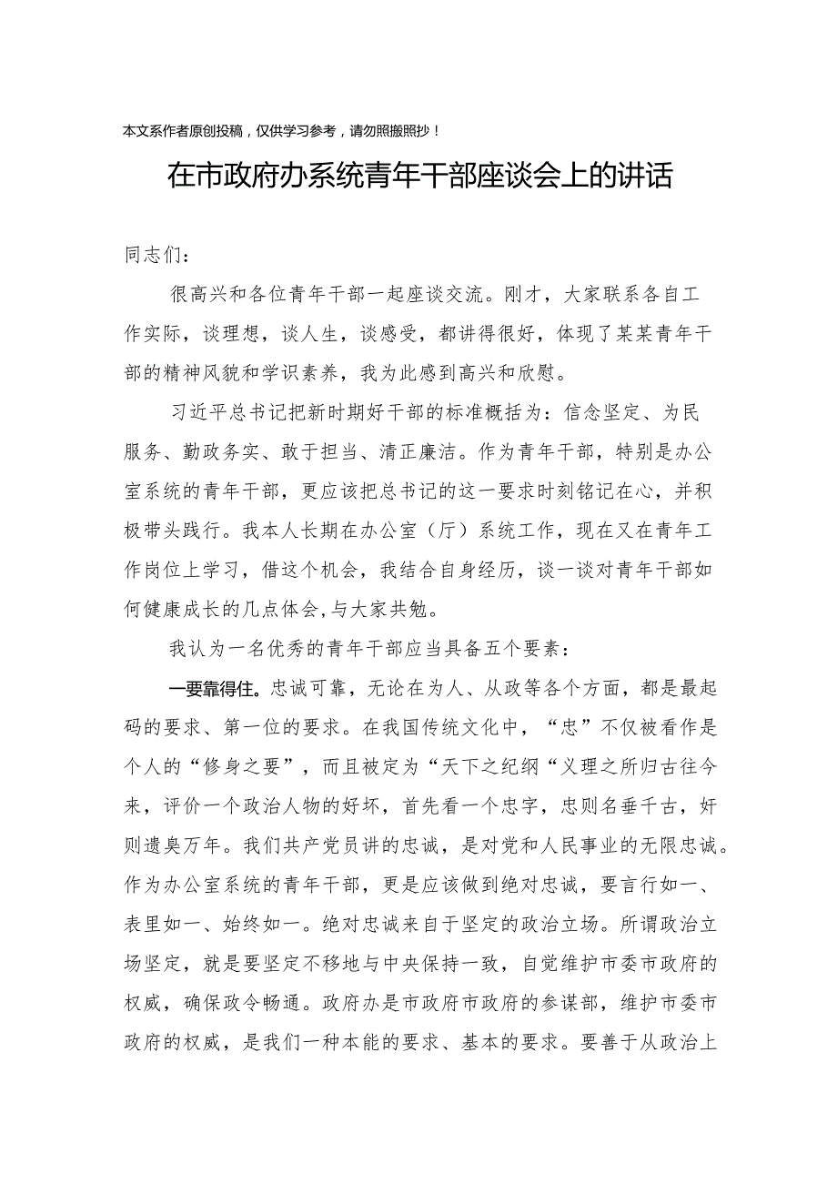 2020012501在市政府办系统青年干部座谈会上的讲话.docx_第1页