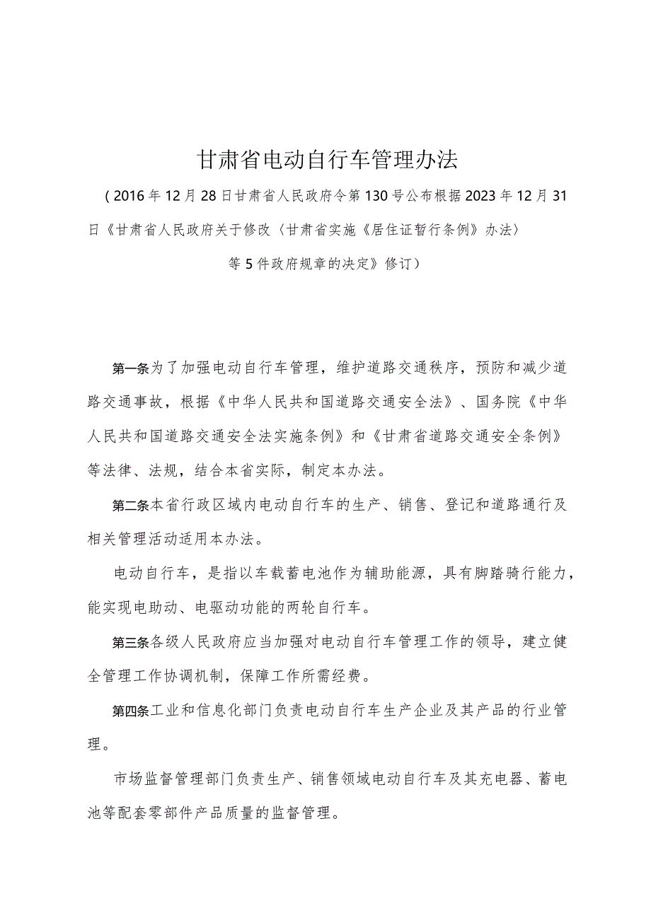 《甘肃省电动自行车管理办法》（根据2023年12月31日《甘肃省人民政府关于修改甘肃省实施《居住证暂行条例》办法等5件政府规章的决定》修订）.docx_第1页