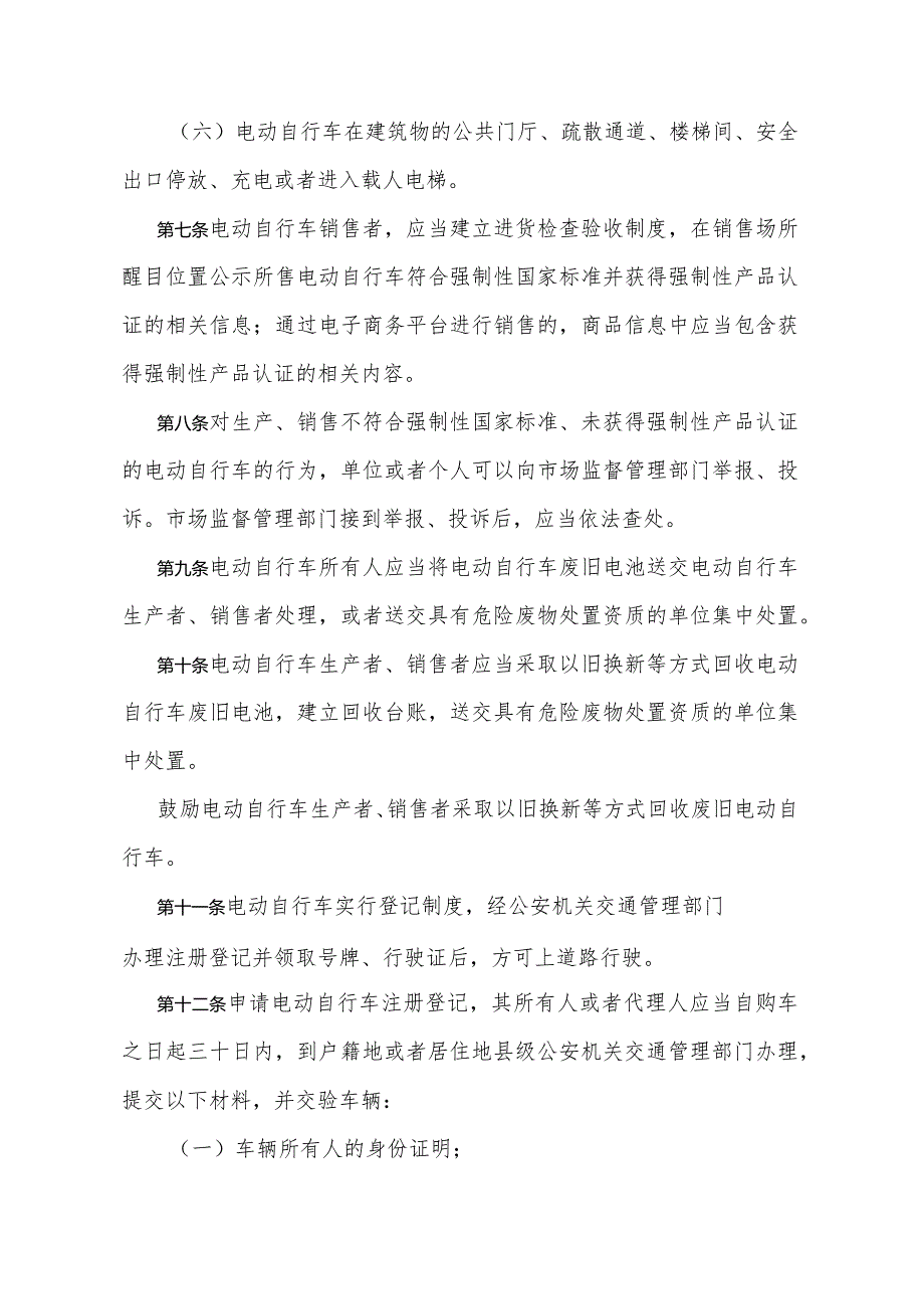 《甘肃省电动自行车管理办法》（根据2023年12月31日《甘肃省人民政府关于修改甘肃省实施《居住证暂行条例》办法等5件政府规章的决定》修订）.docx_第3页