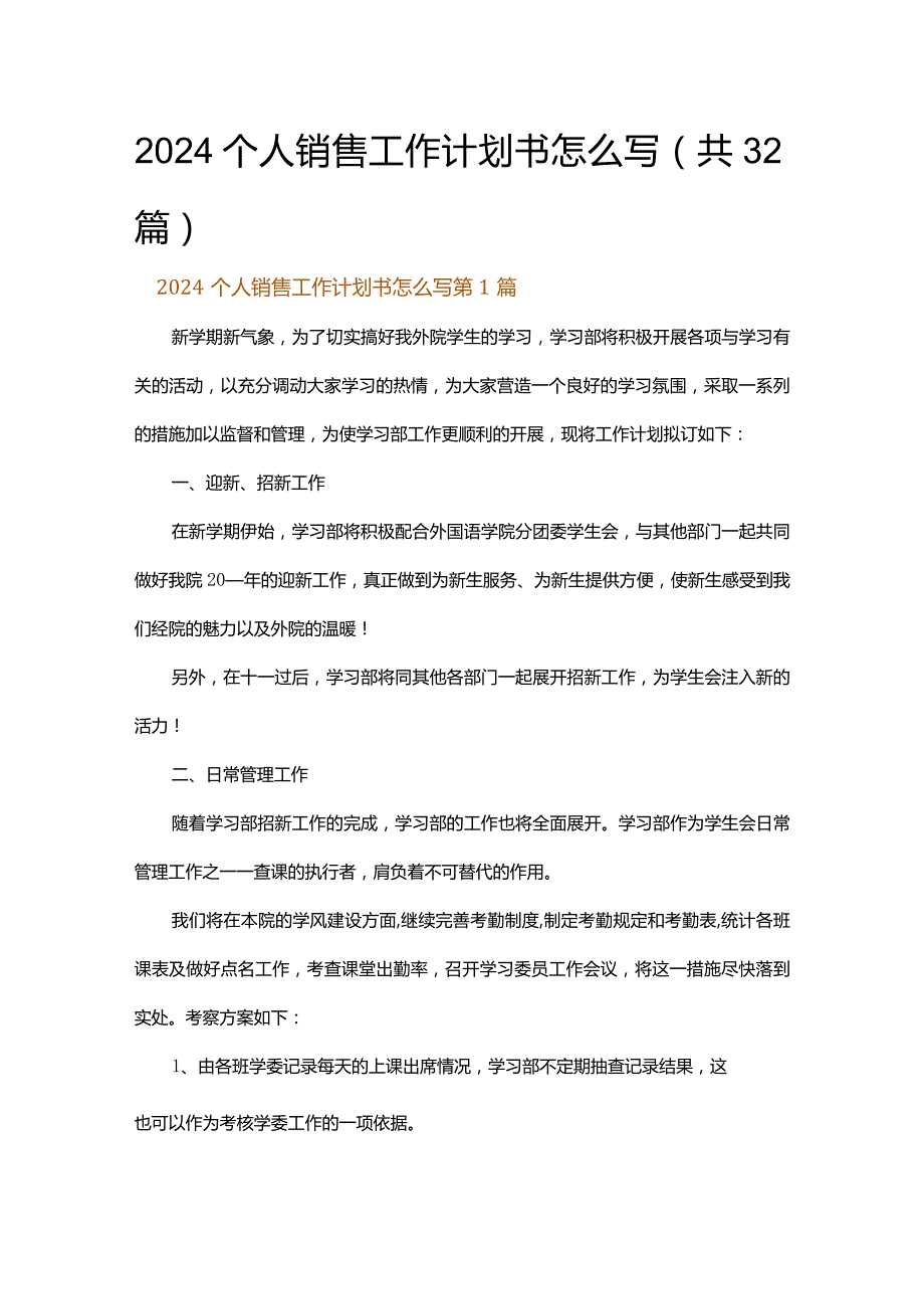 2024个人销售工作计划书怎么写.docx_第1页