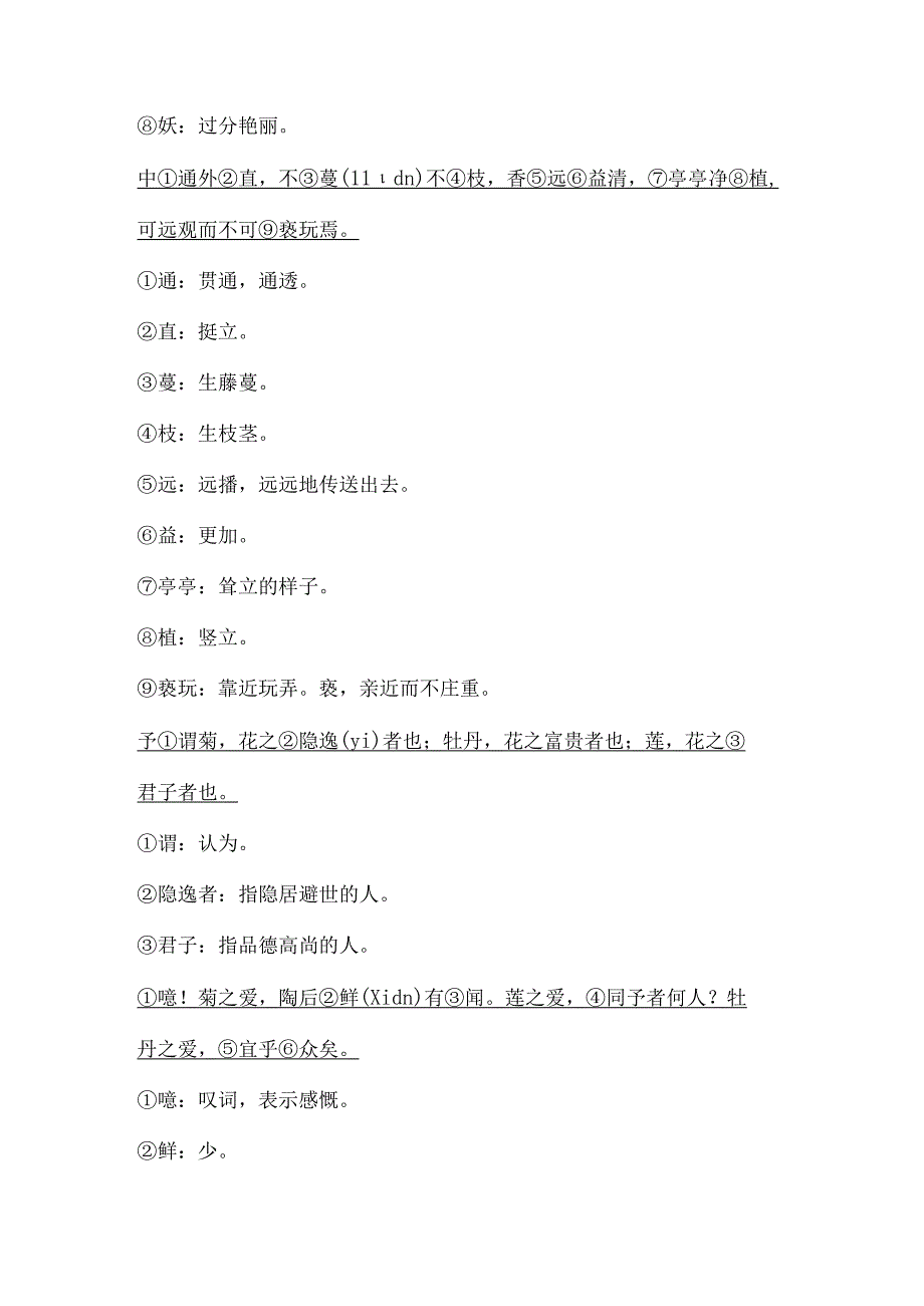 七下文言文《爱莲说》知识梳理.docx_第2页