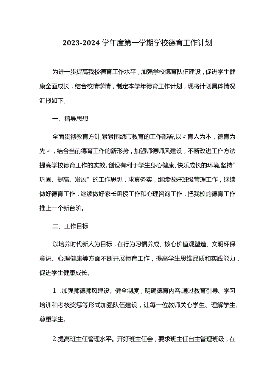 2023-2024学年度第一学期学校德育工作计划.docx_第1页