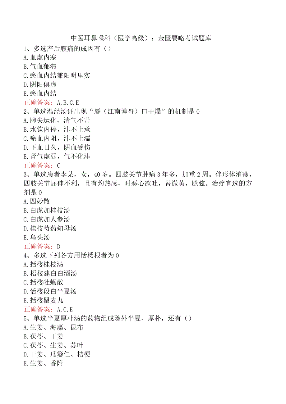 中医耳鼻喉科(医学高级)：金匮要略考试题库.docx_第1页