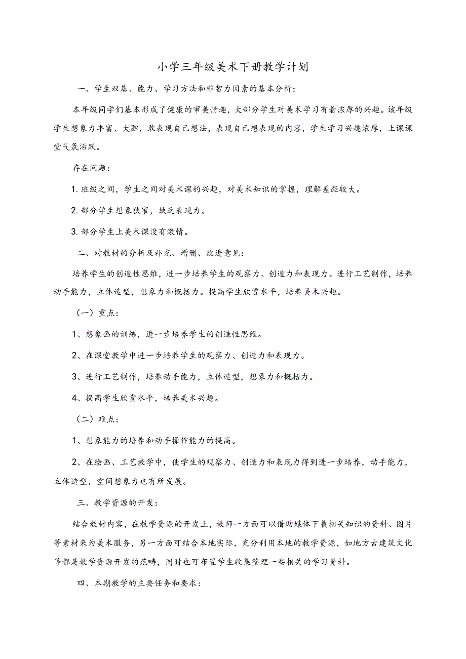 2017年2月湘美版小学三年级美术下册教学计划、教案.docx_第1页