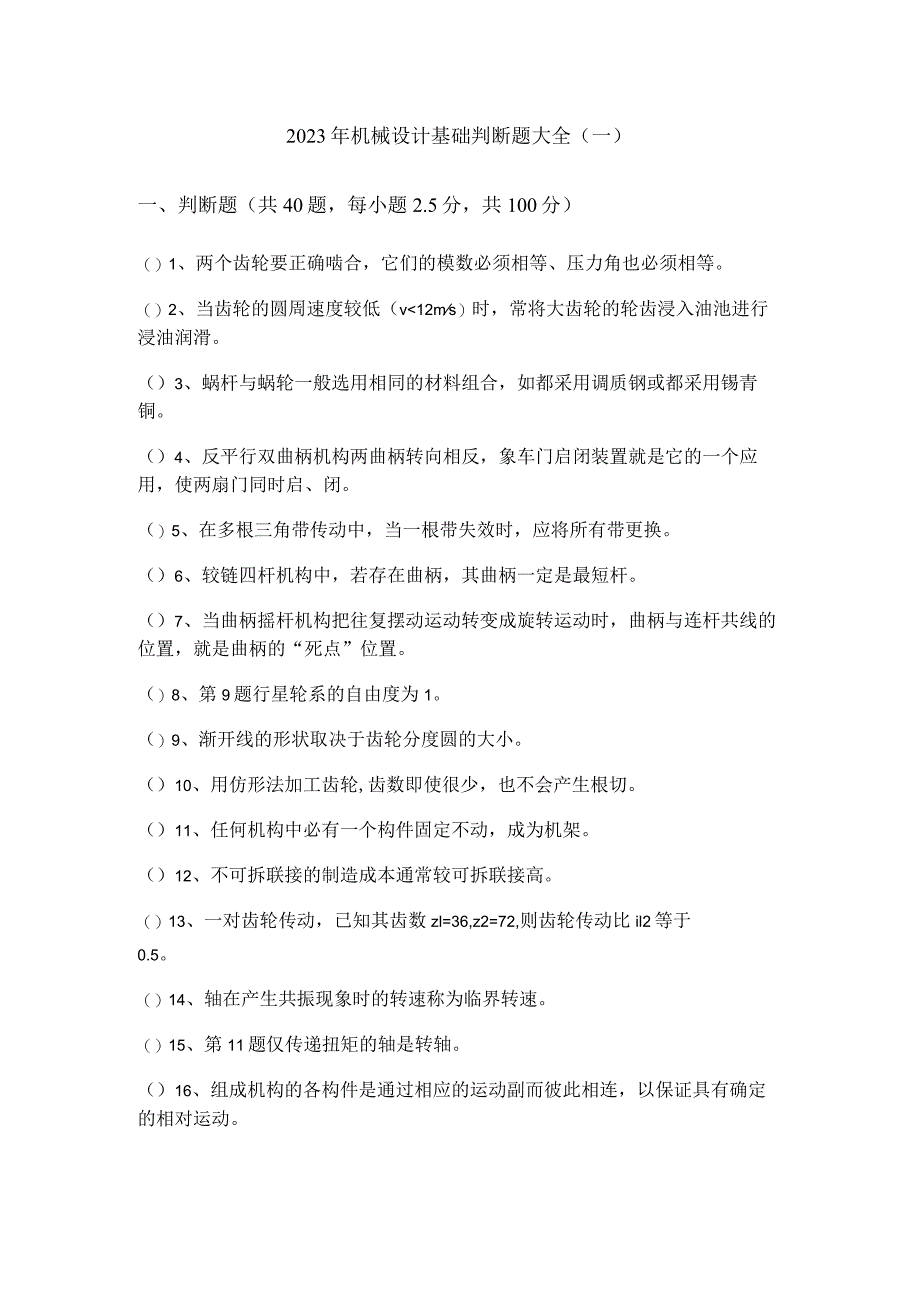 2023年机械设计基础判断题大全(共四卷).docx_第1页