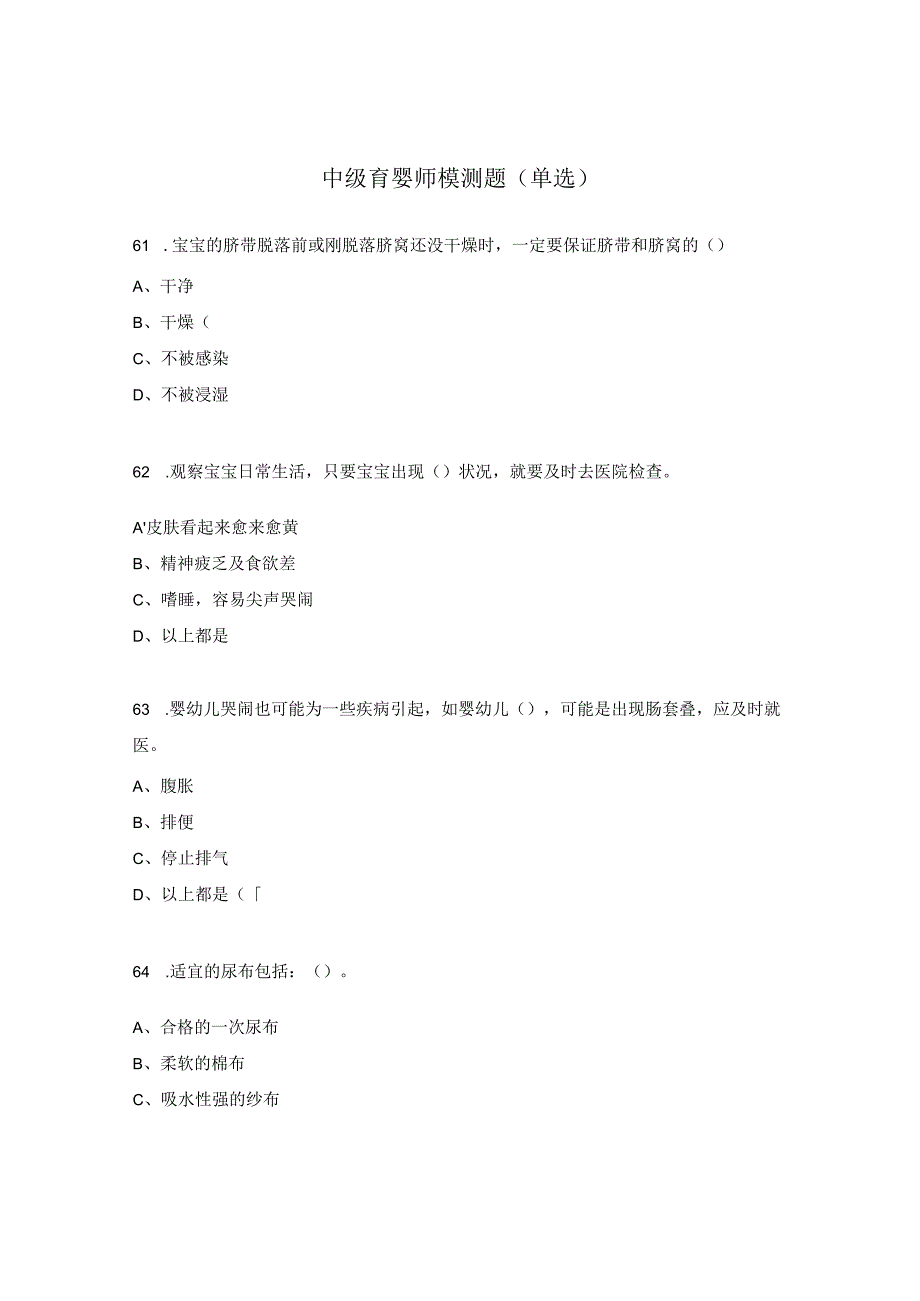 中级育婴师模测题（单选）.docx_第1页