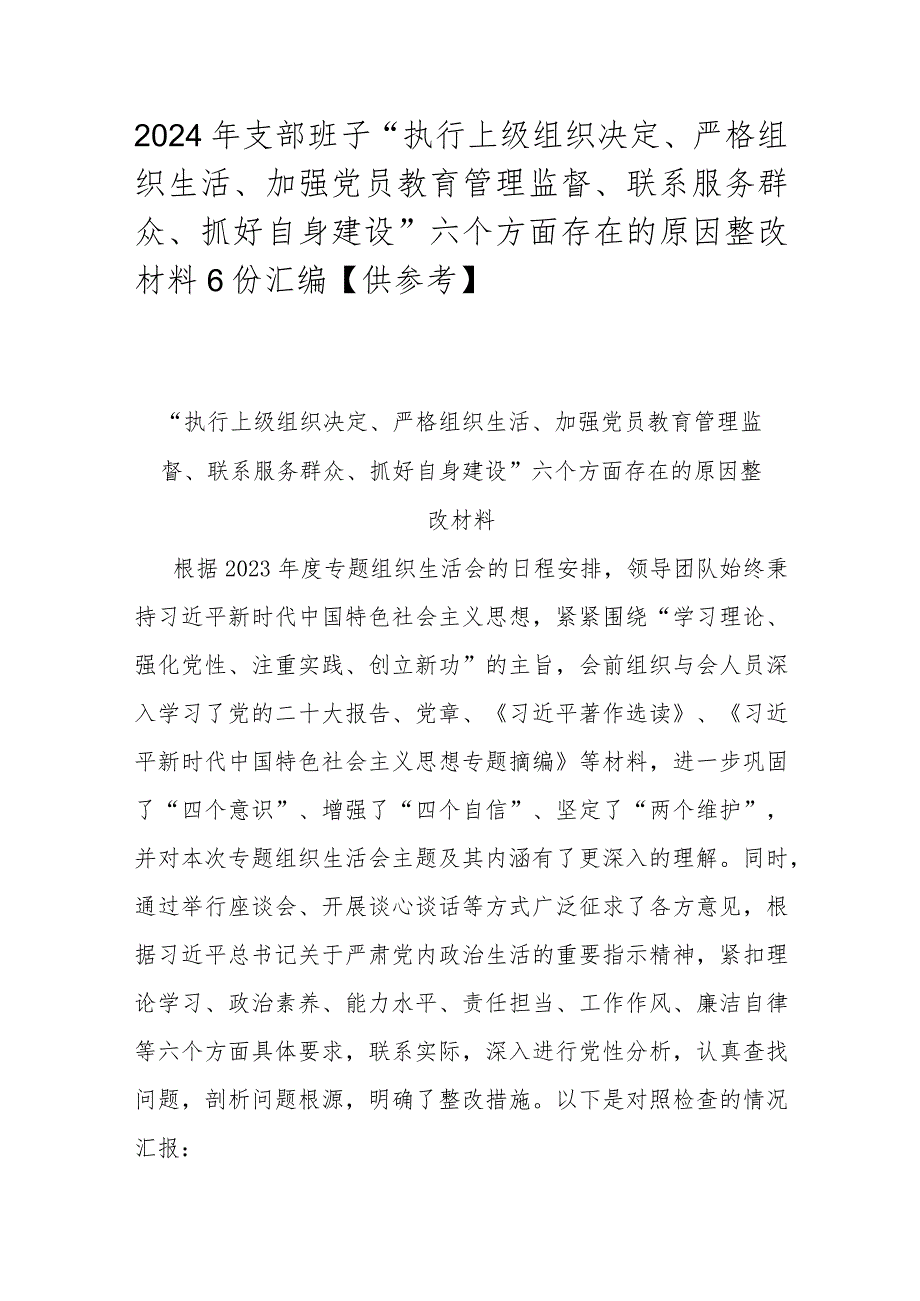 2024年支部班子“执行上级组织决定、严格组织生活、加强党员教育管理监督、联系服务群众、抓好自身建设”六个方面存在的原因整改材料6份.docx_第1页