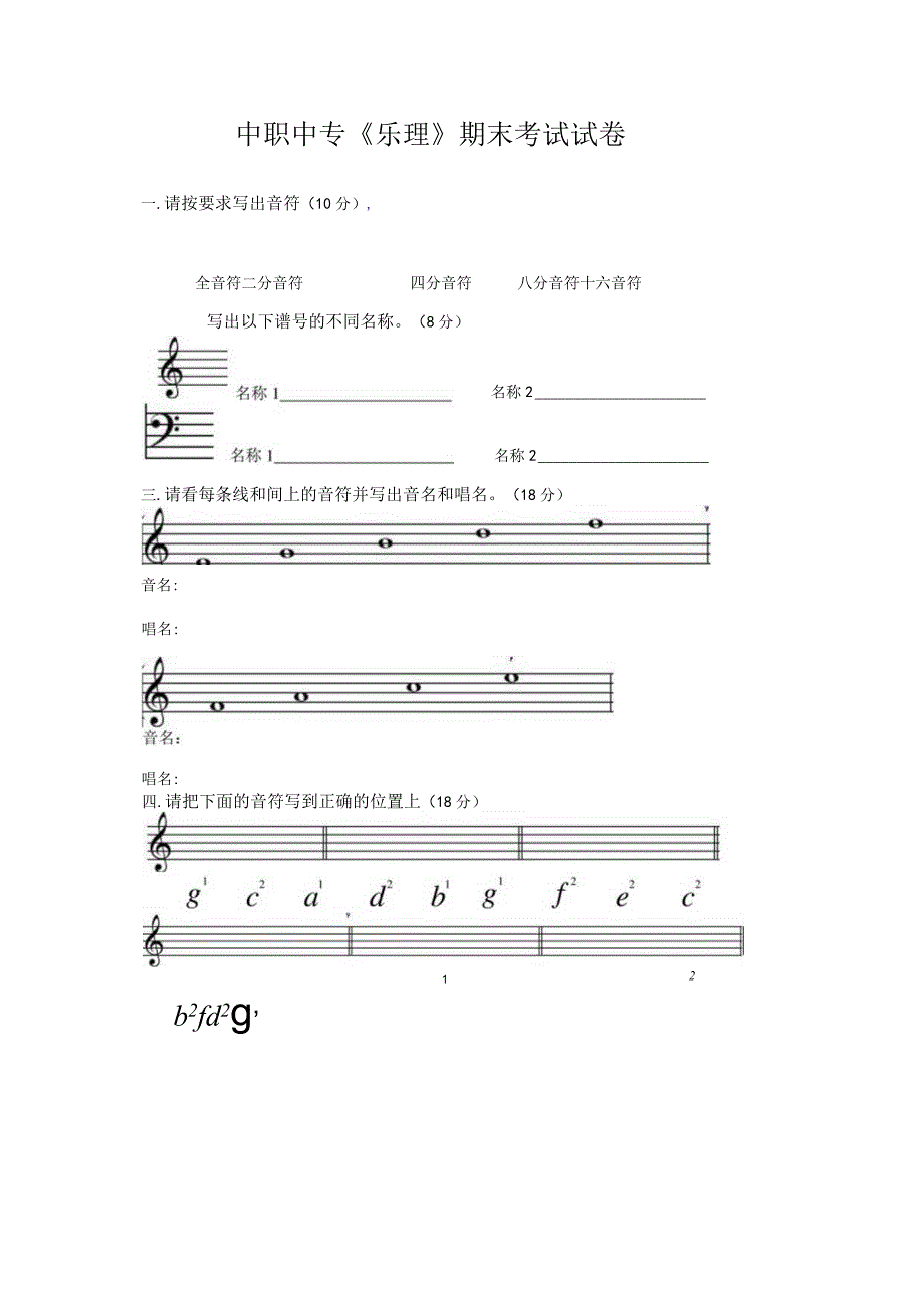 中职中专《乐理》期末考试试卷.docx_第1页