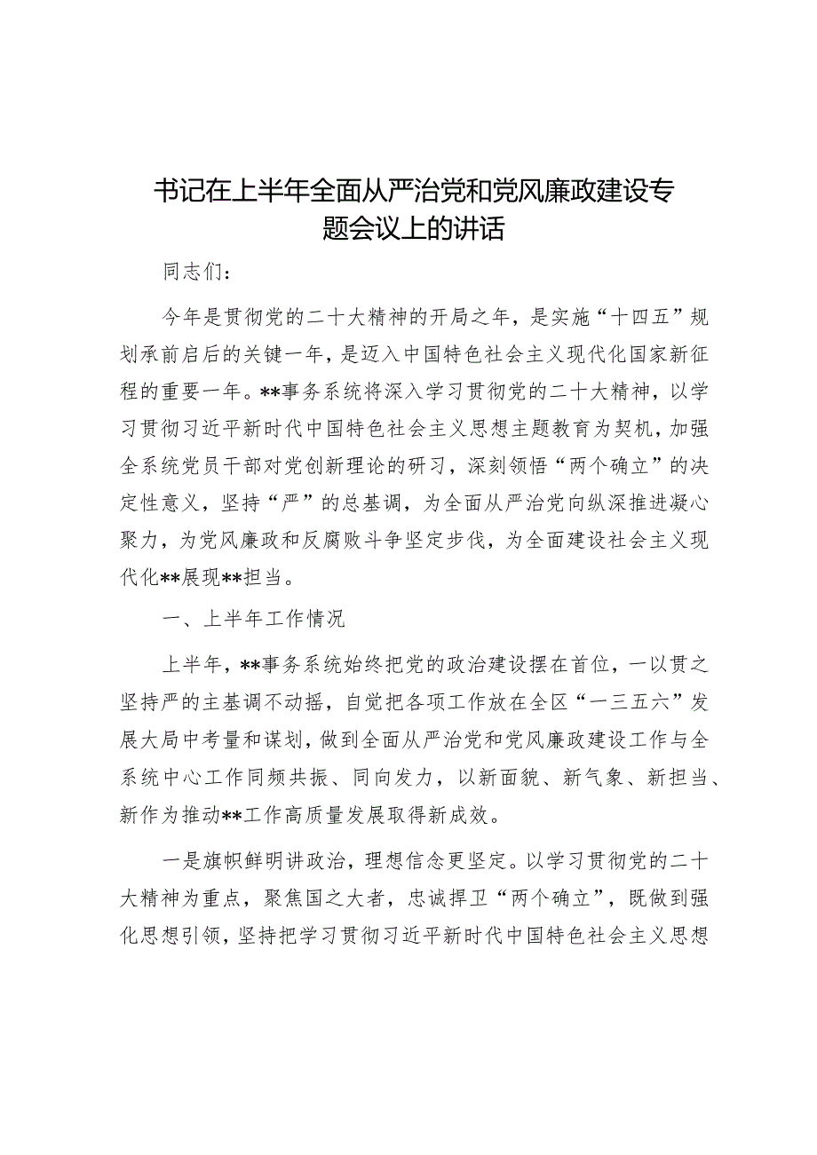 书记在上半年全面从严治党和党风廉政建设专题会议上的讲话.docx_第1页