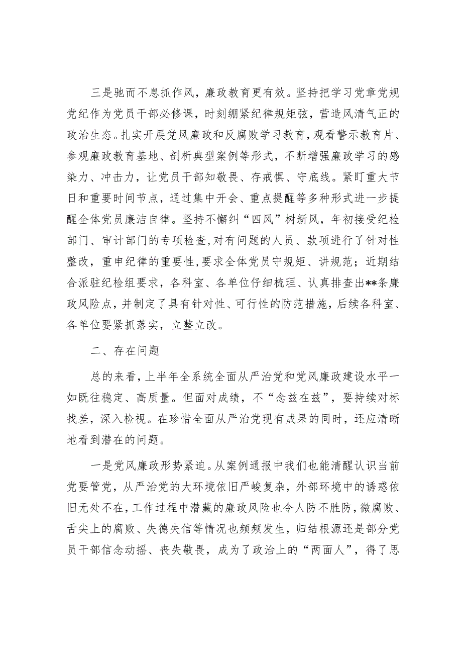 书记在上半年全面从严治党和党风廉政建设专题会议上的讲话.docx_第3页