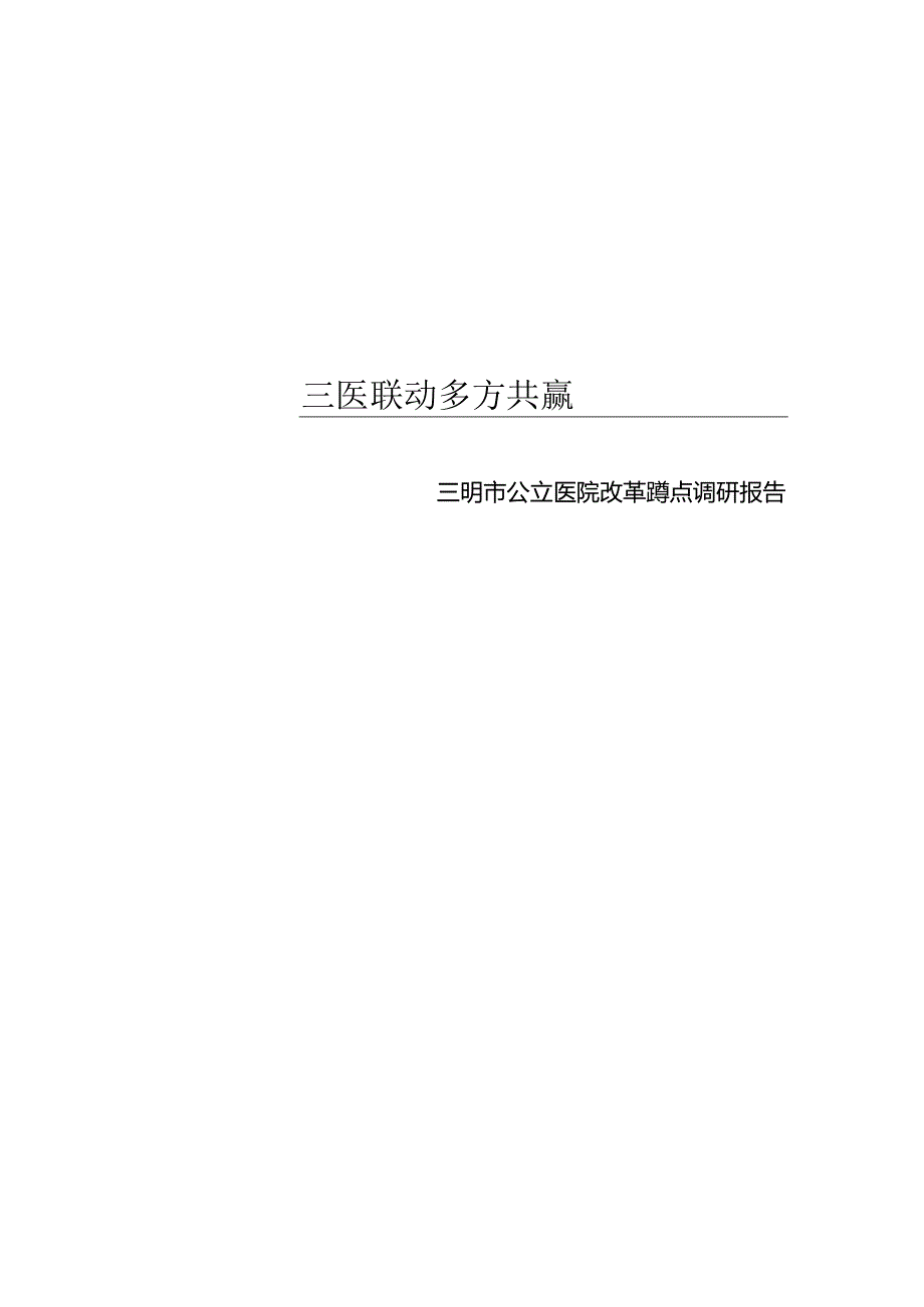 三医联动多方共赢.docx_第1页