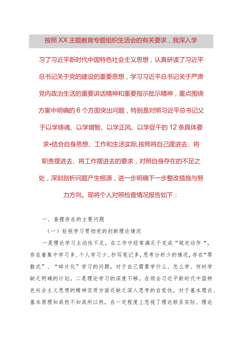 2023主题教育专题组织生活会个人对照检视检查材料.docx_第1页