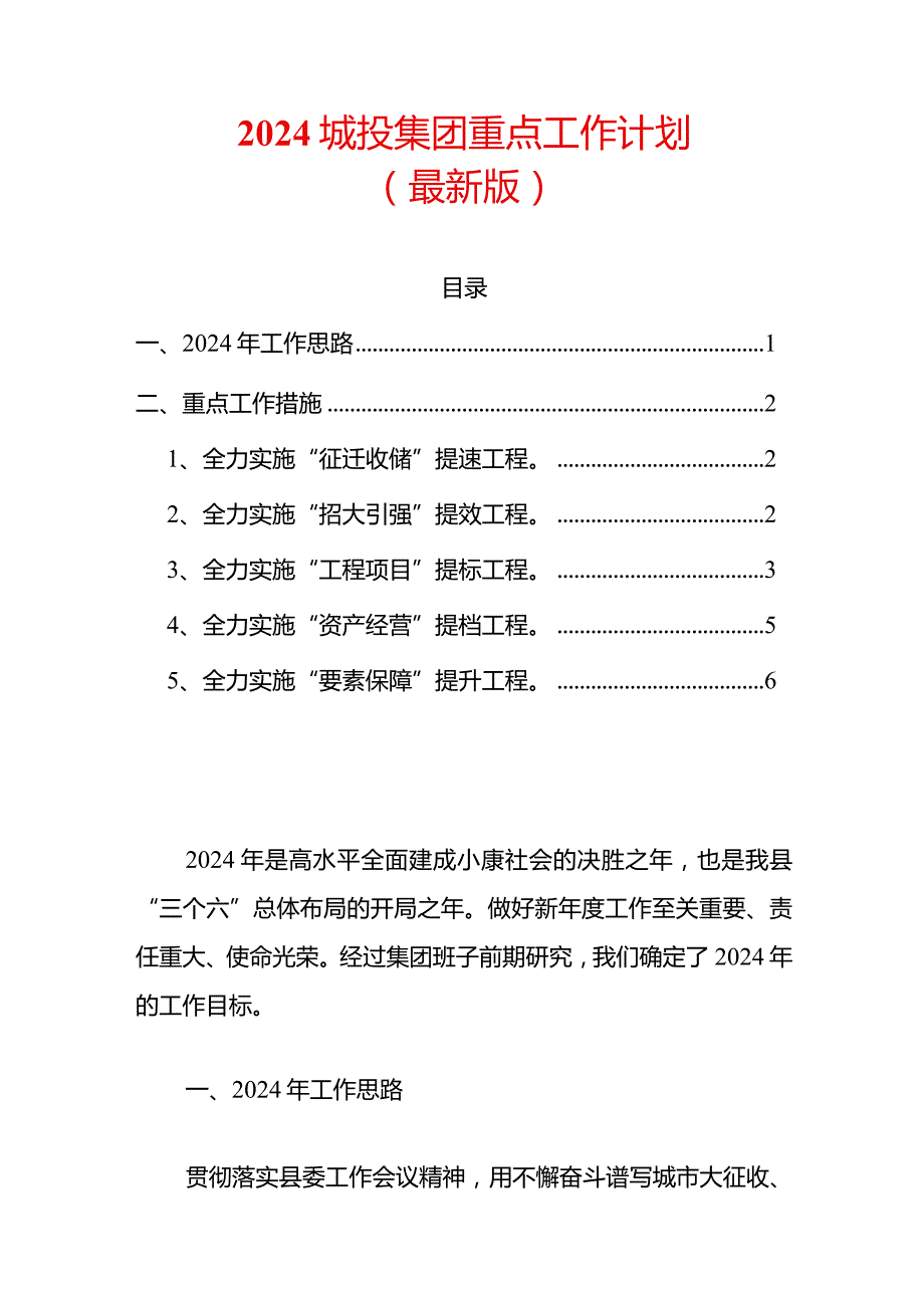 2024城投集团重点工作计划（最新版）.docx_第1页