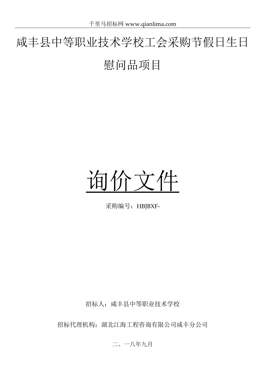 中等职业技术学校工会采购节假日生日慰问品项目询价招投标书范本.docx_第1页