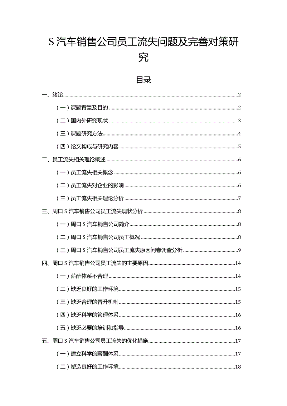 【《S汽车销售公司员工流失问题及优化策略（后含问卷）11000字》（论文）】.docx_第1页