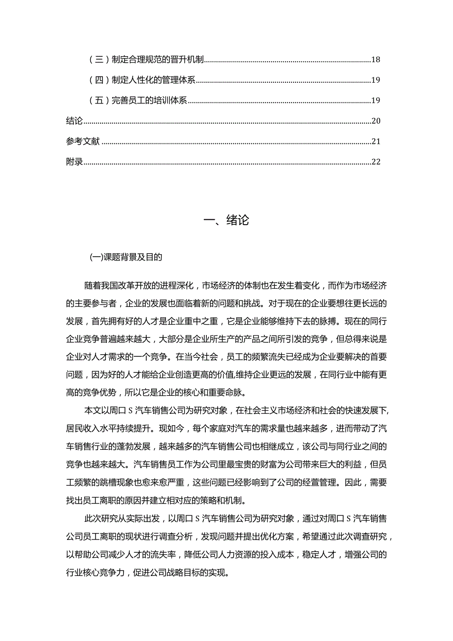 【《S汽车销售公司员工流失问题及优化策略（后含问卷）11000字》（论文）】.docx_第2页