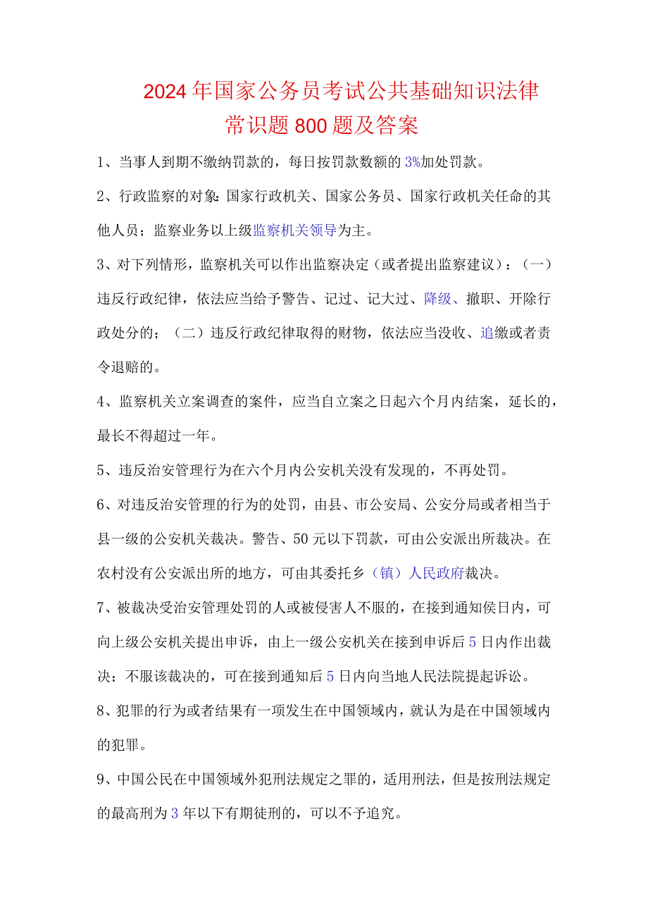 2024年国家公务员考试公共基础知识法律常识题800题及答案.docx_第1页