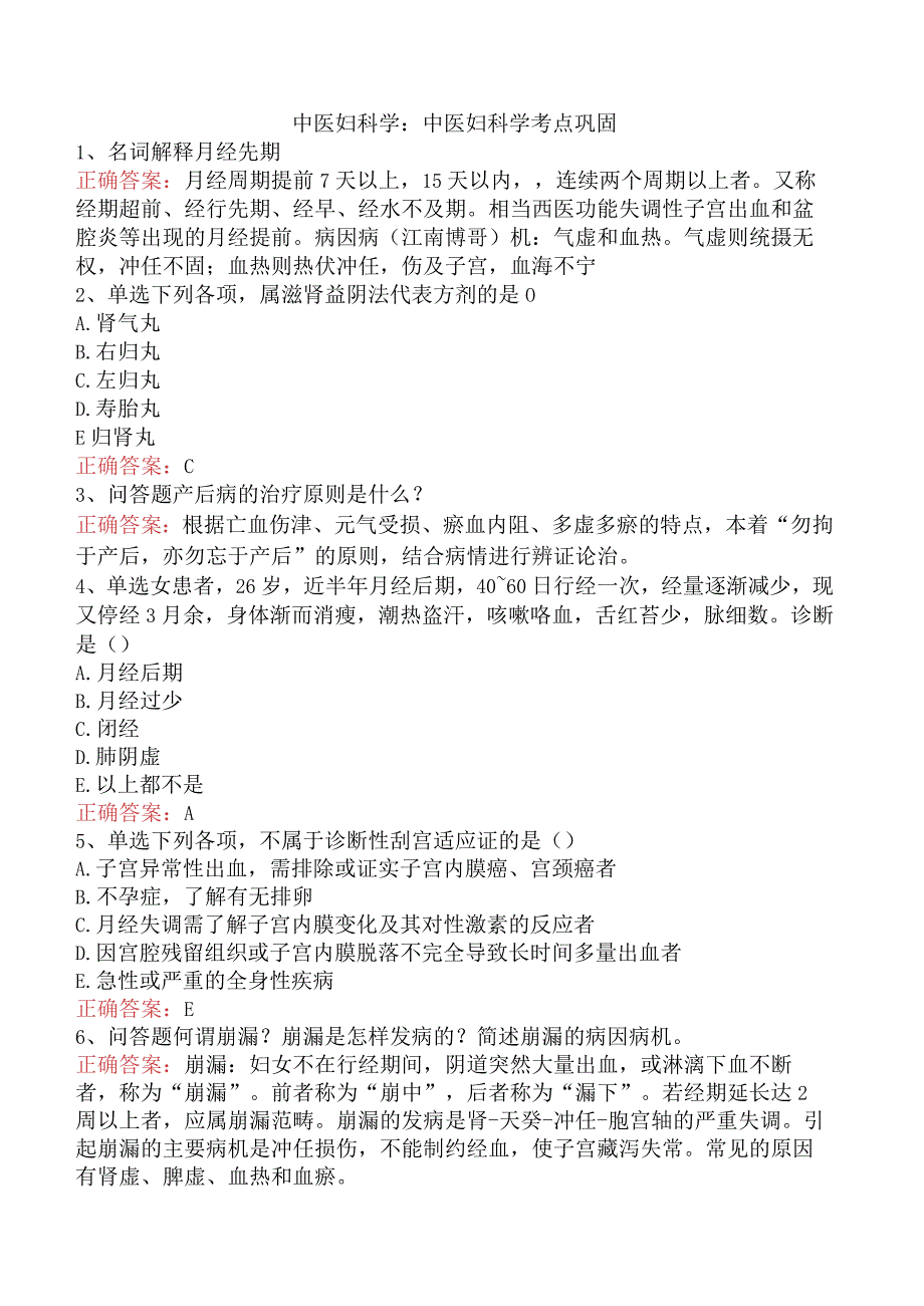 中医妇科学：中医妇科学考点巩固.docx_第1页