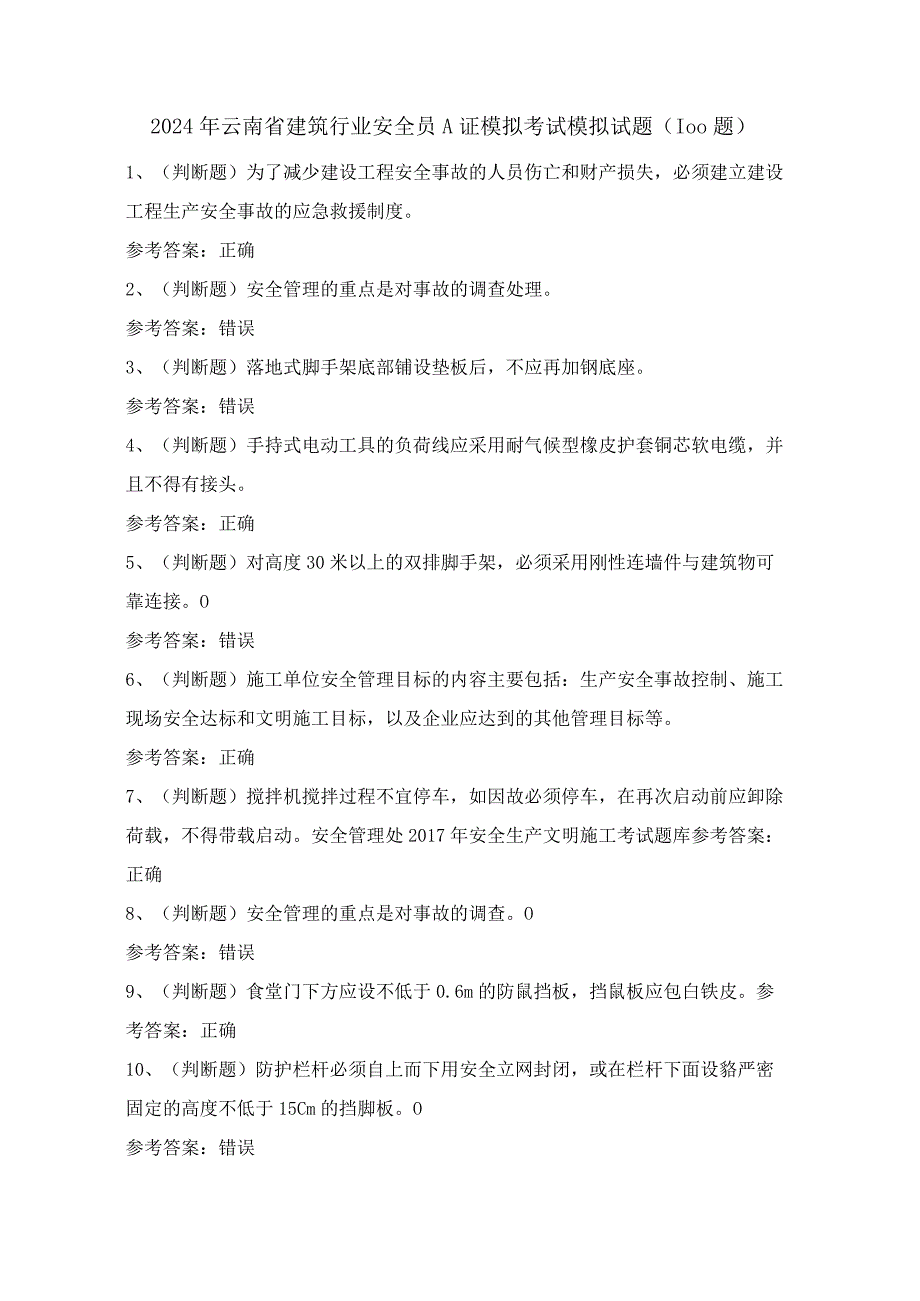 2024年云南省建筑行业安全员A证模拟考试模拟试题（100题）含答案.docx_第1页