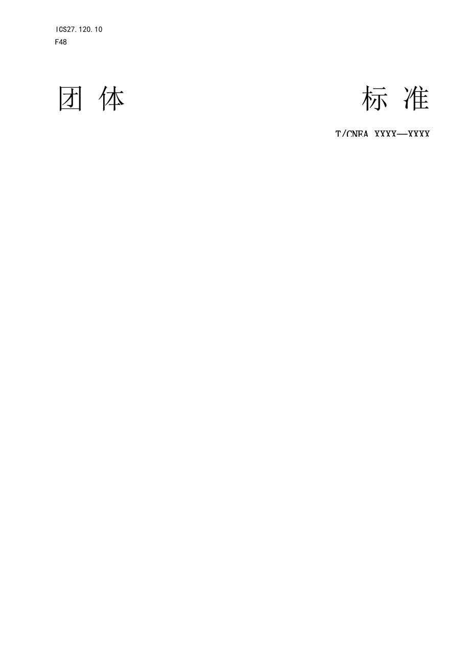 T／CNEA《失水事故条件下锆合金包壳材料性能评估方法第1部分：淬火后残余塑性评估》.docx_第1页