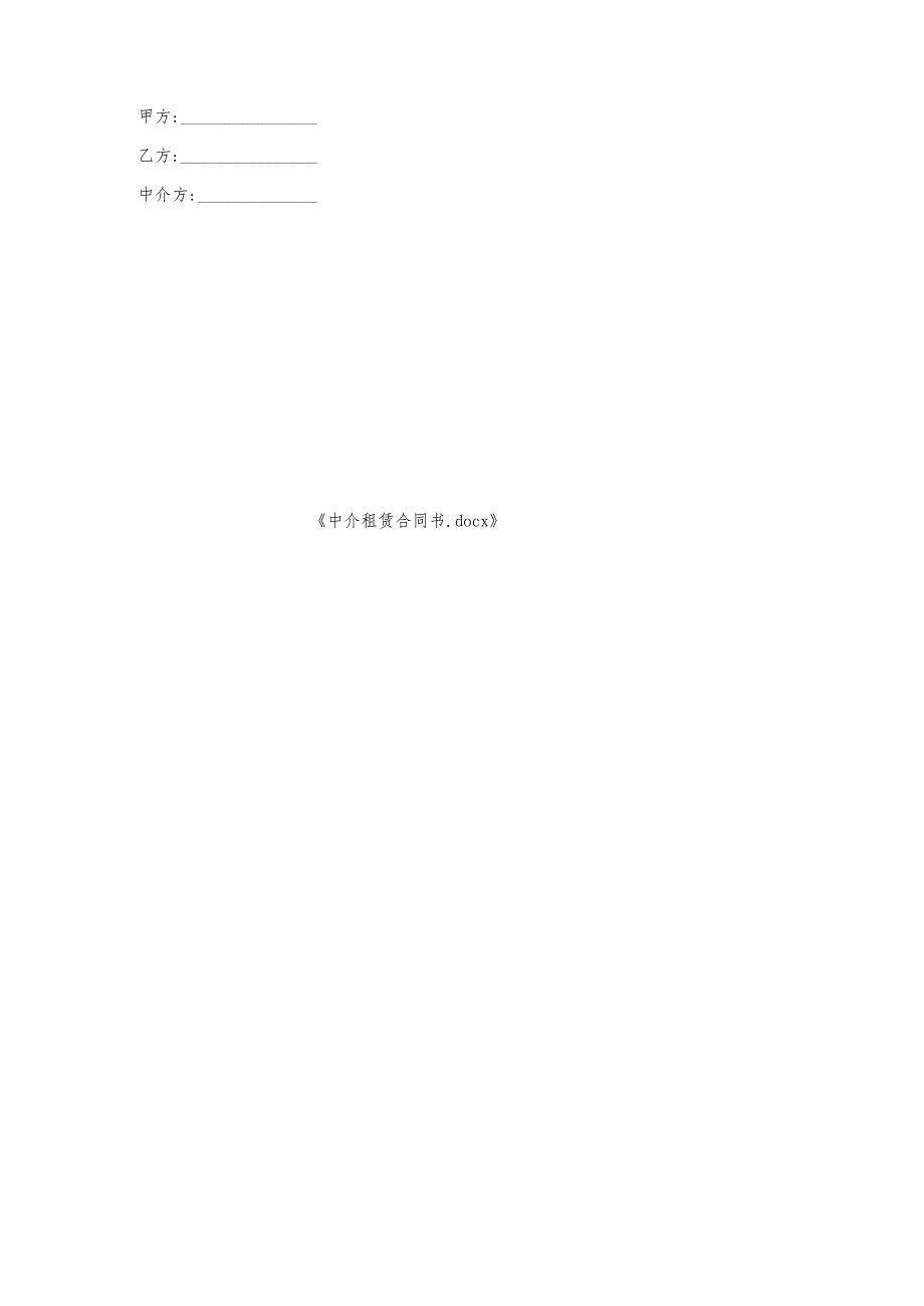 中介租赁合同书.docx_第3页