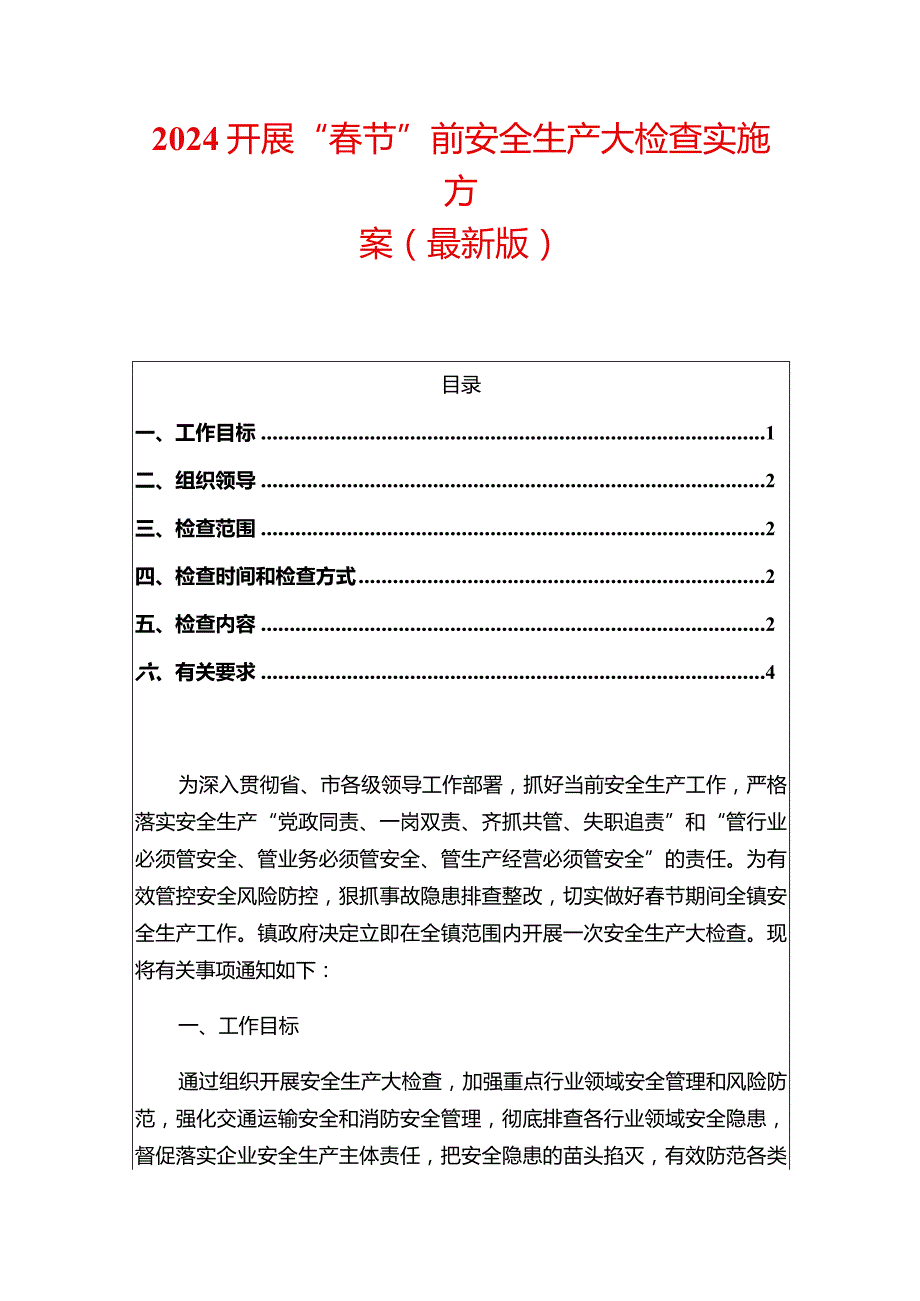 2024开展“春节”前安全生产大检查实施方案（最新版）.docx_第1页