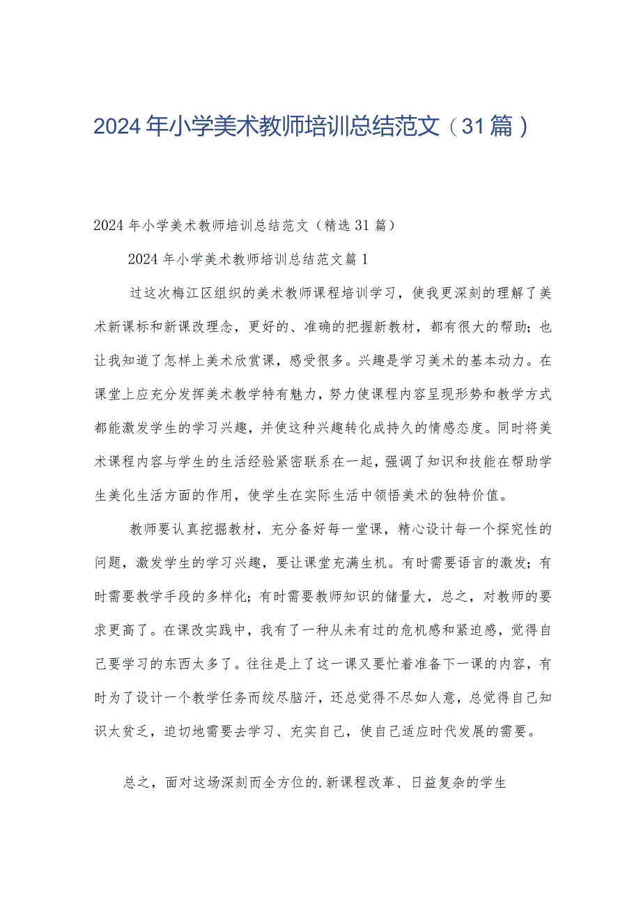 2024年小学美术教师培训总结范文（31篇）.docx_第1页