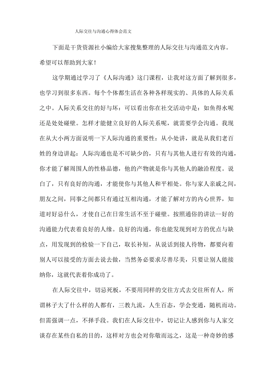 人际交往与沟通心得体会范文.docx_第1页