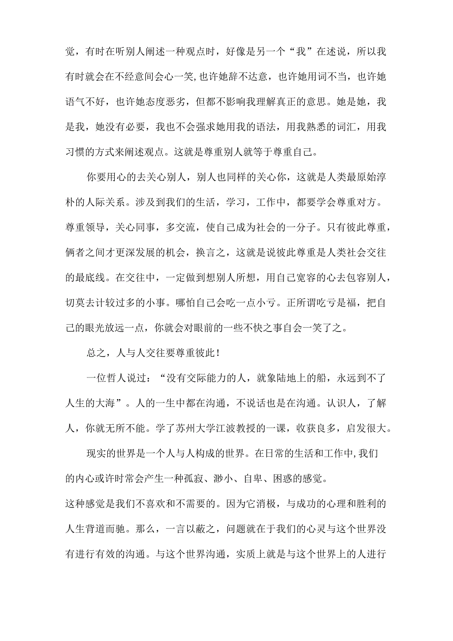 人际交往与沟通心得体会范文.docx_第2页