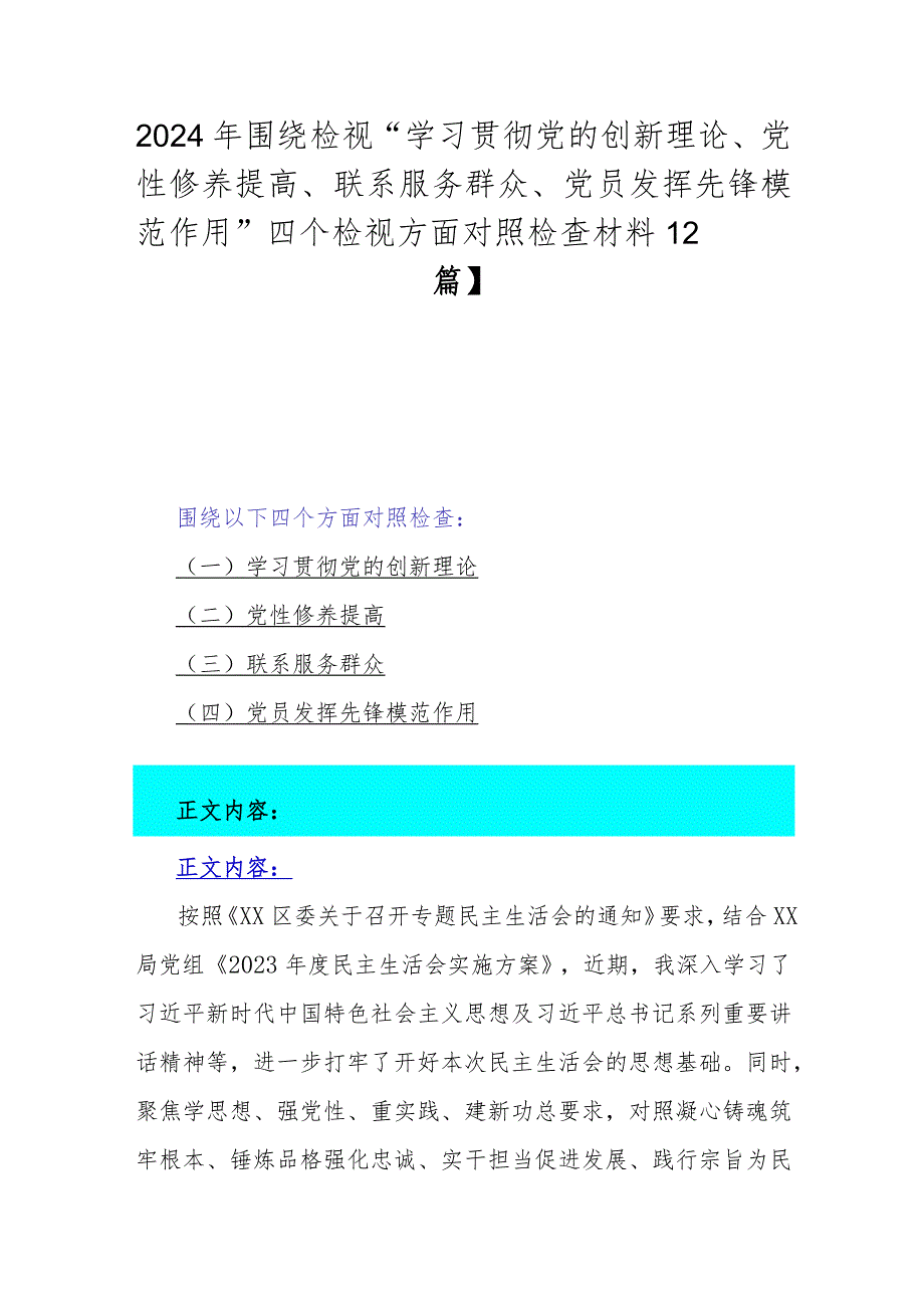 2024年围绕检视“学习贯彻党的创新理论、党性修养提高、联系服务群众、党员发挥先锋模范作用”四个检视方面对照检查材料【2篇】.docx_第1页
