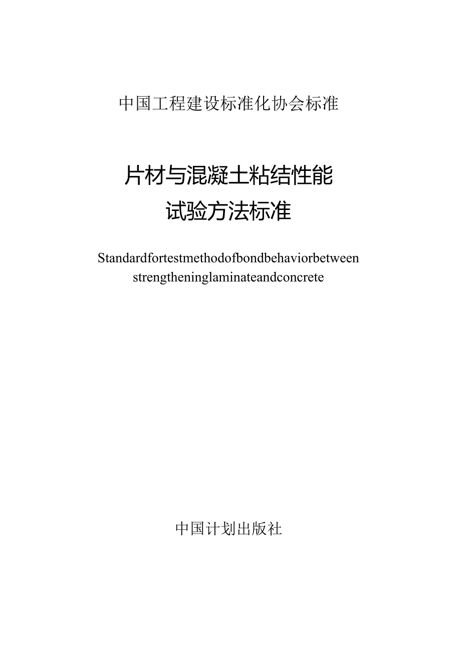 TCECS1062-2022加固片材与混凝土粘结性能试验方法标准.docx_第2页