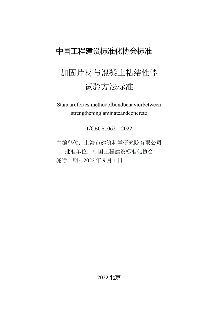 TCECS1062-2022加固片材与混凝土粘结性能试验方法标准.docx_第3页