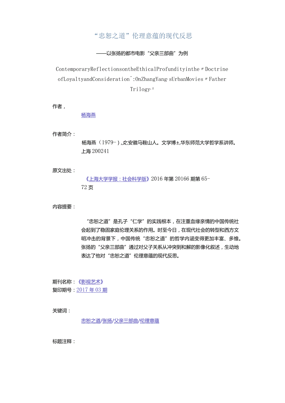 “忠恕之道”伦理意蕴的现代反思-——以张扬的都市电影“父亲三部曲”为例.docx_第1页