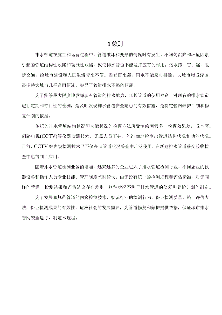 CJJ-181-2012(精华部分)城镇排水管道检测与评估技术规程.docx_第1页