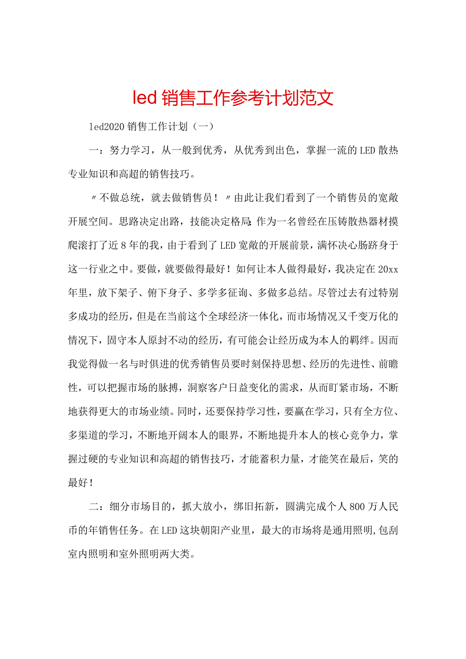 【精选】led销售工作参考计划范文.docx_第1页