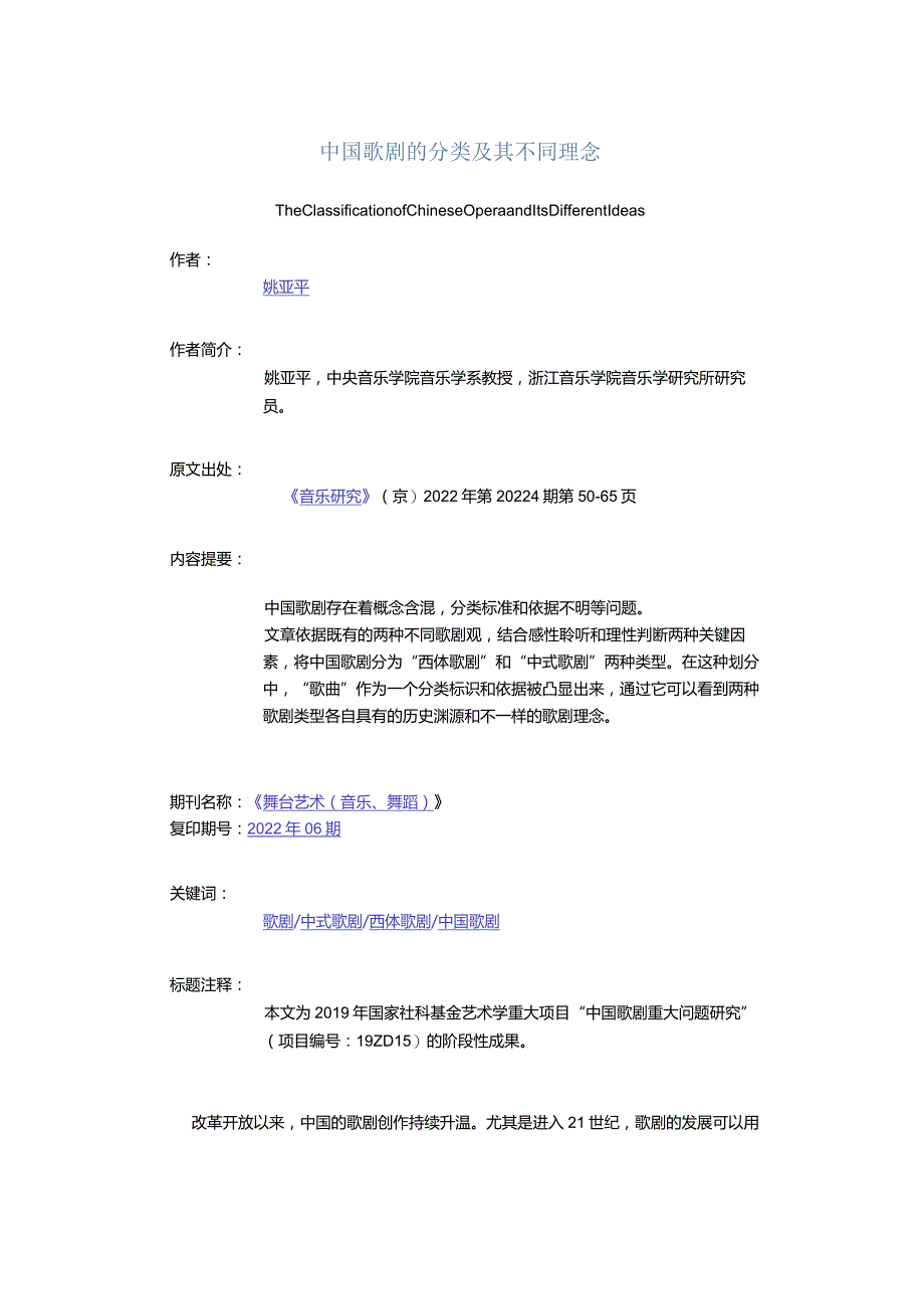 中国歌剧的分类及其不同理念-TheClassificationofChineseOperaandItsDifferentIdeas.docx_第1页