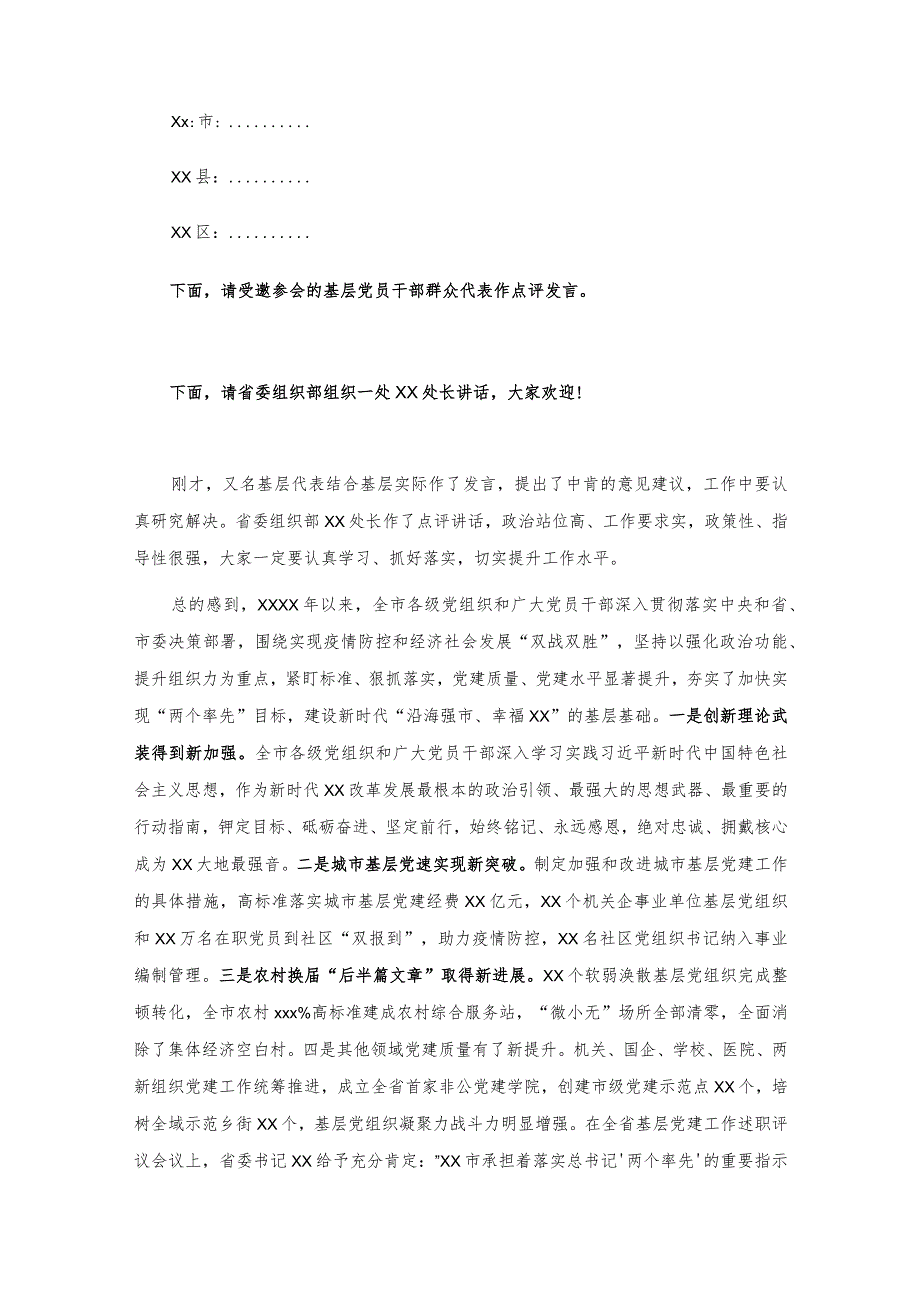 20201027市委书记在全市基层党建述职评议会议上的讲话.docx_第2页