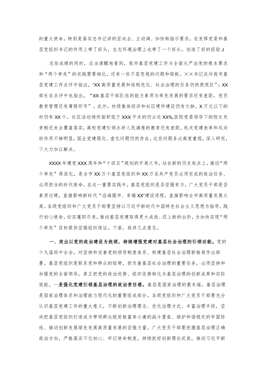 20201027市委书记在全市基层党建述职评议会议上的讲话.docx_第3页