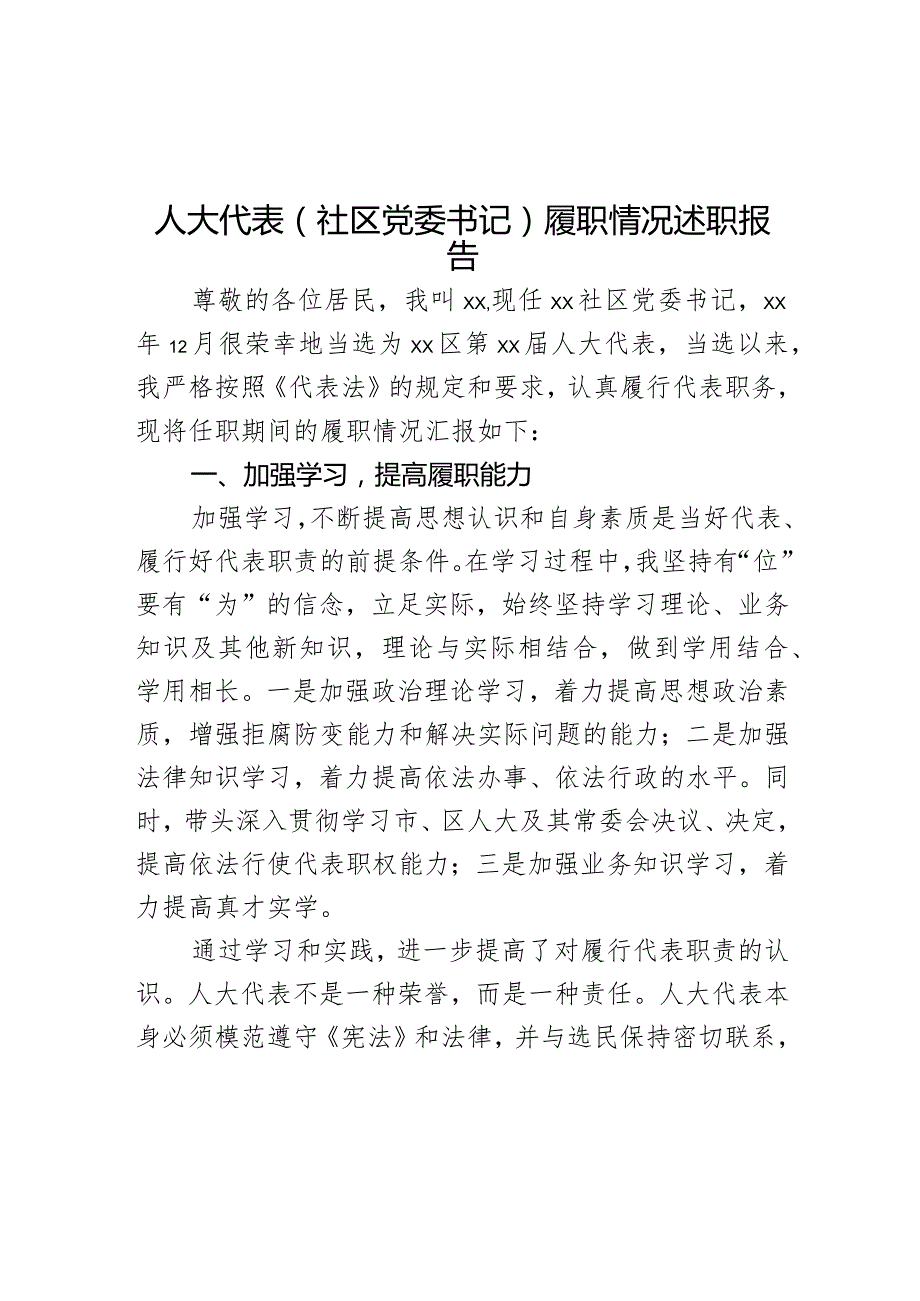 人大代表（社区党委书记）履职情况述职报告.docx_第1页