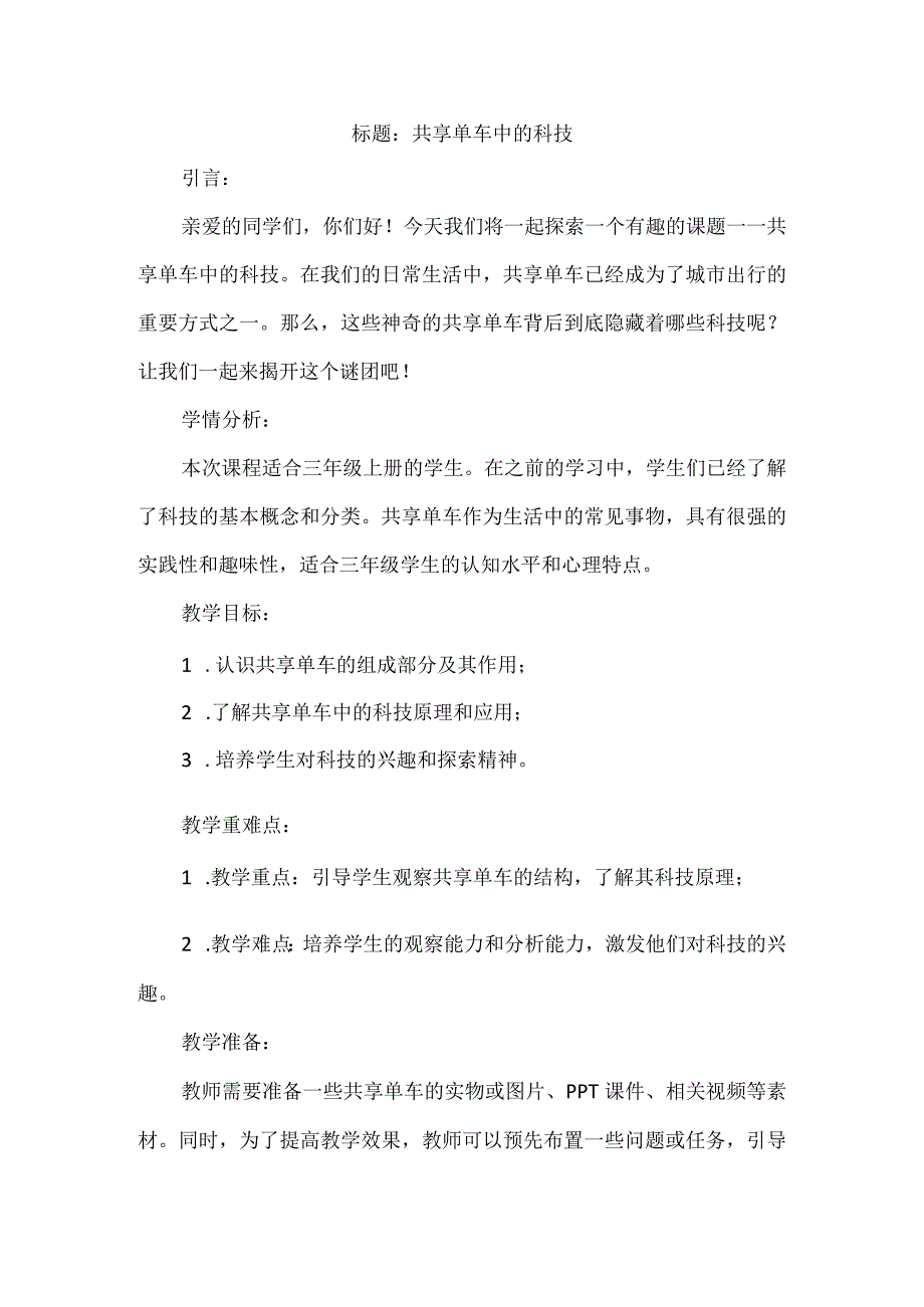 三年级上册综合实践活动《共享单车中的科技》教案.docx_第1页